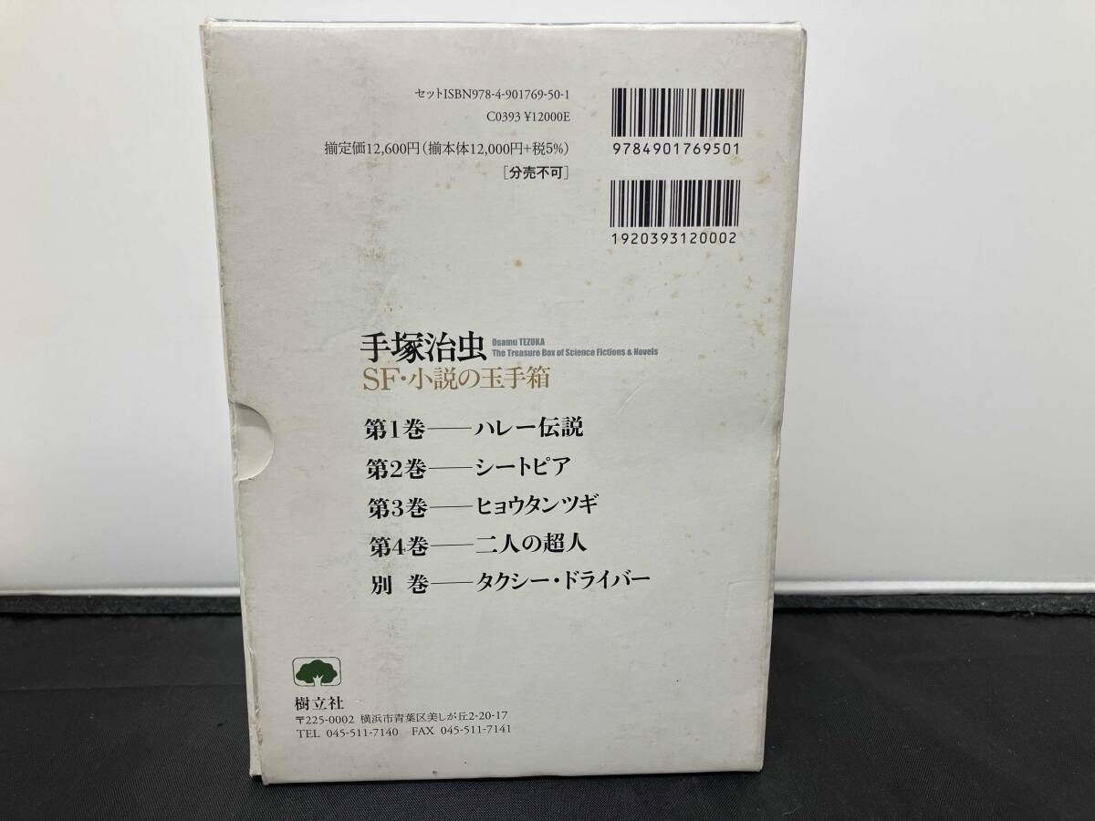 初版 手塚治虫SF・小説の玉手箱 手塚治虫 - メルカリ