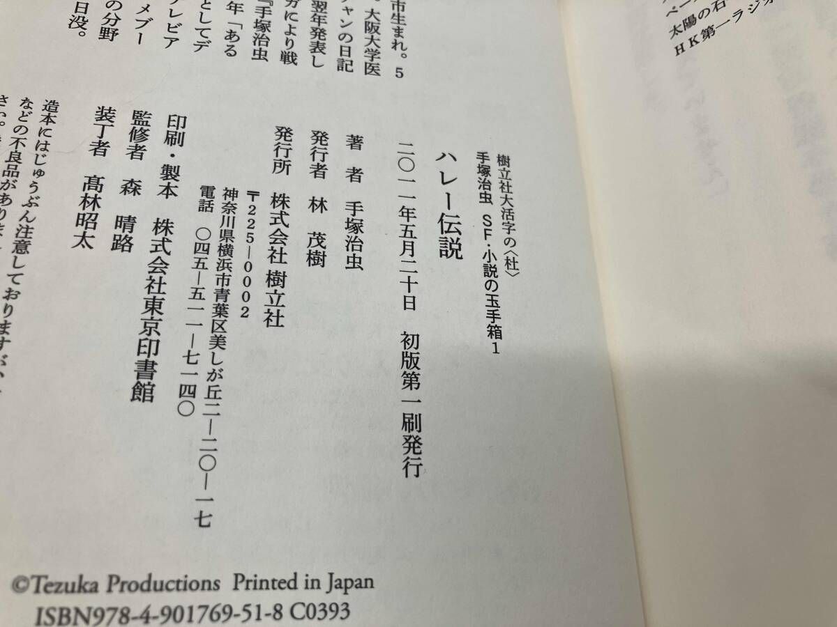 初版 手塚治虫SF・小説の玉手箱 手塚治虫 - メルカリ