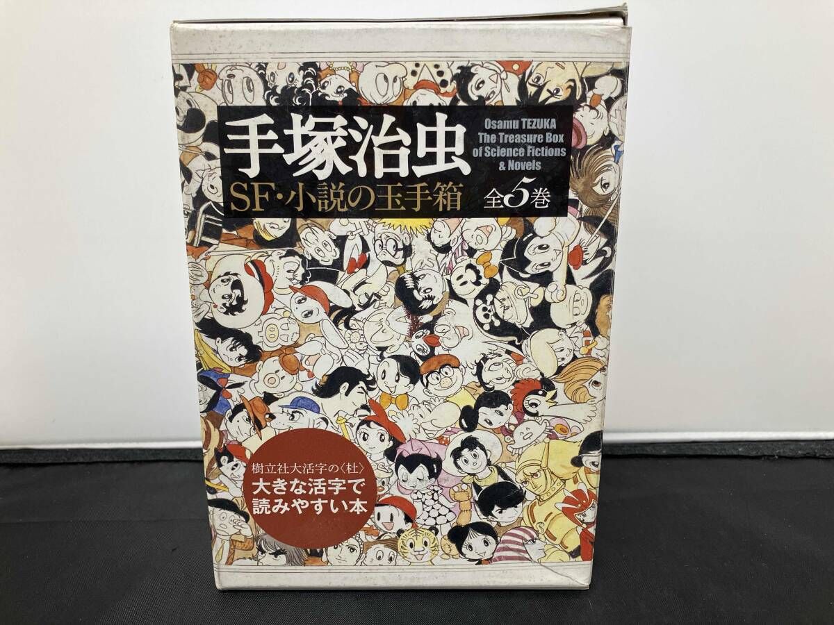 初版 手塚治虫SF・小説の玉手箱 手塚治虫 - メルカリ