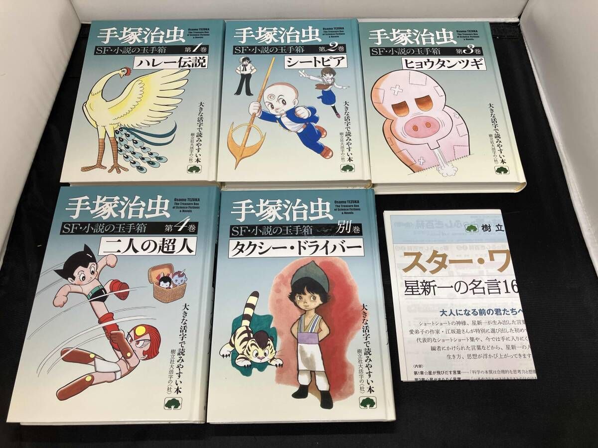 初版 手塚治虫SF・小説の玉手箱 手塚治虫 - メルカリ