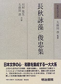 【-非常に良い】 長秋詠藻・俊忠集 (和歌文学大系)