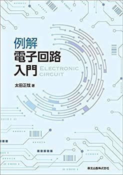 【中古-非常に良い】 例解 電子回路入門