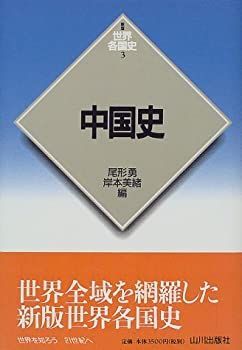 【中古-非常に良い】 中国史 (世界各国史)