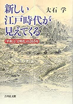 【中古-非常に良い】 新しい江戸時代が見えてくる  「平和」と「文明化」の265年