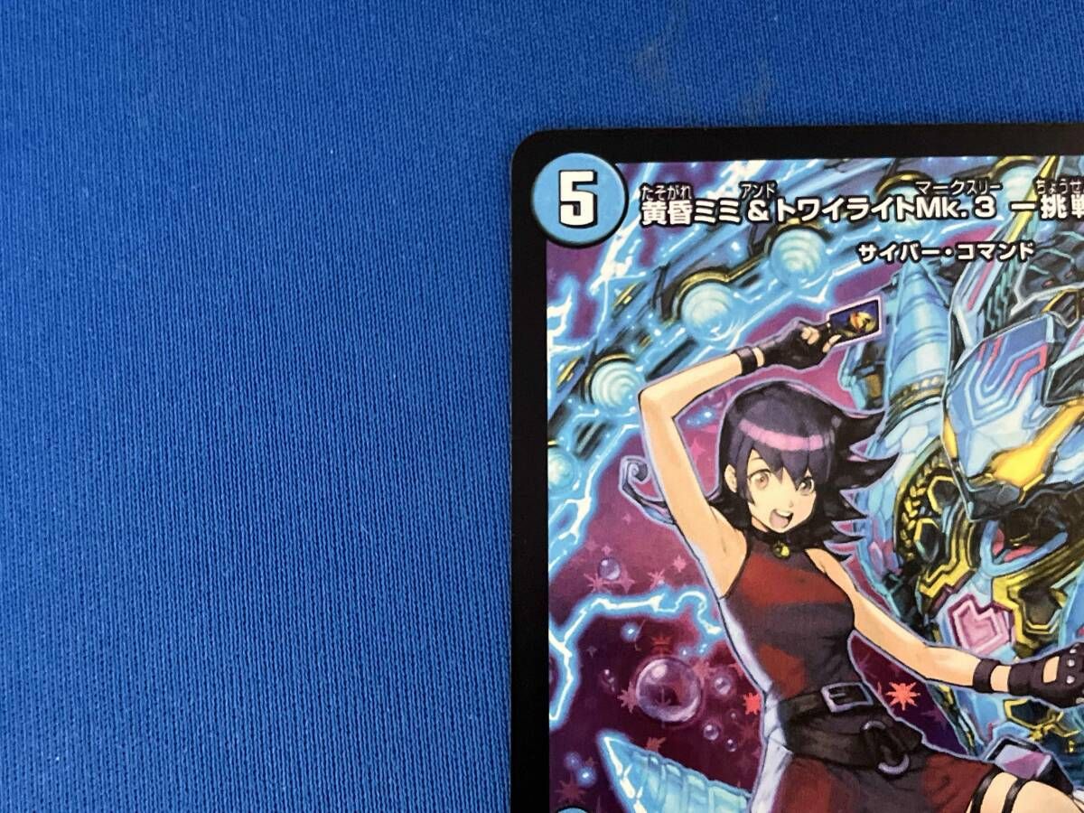 黄昏ミミ&トワイライトMk.3 -挑戦のヒロイン- SPR デュエルマスターズ