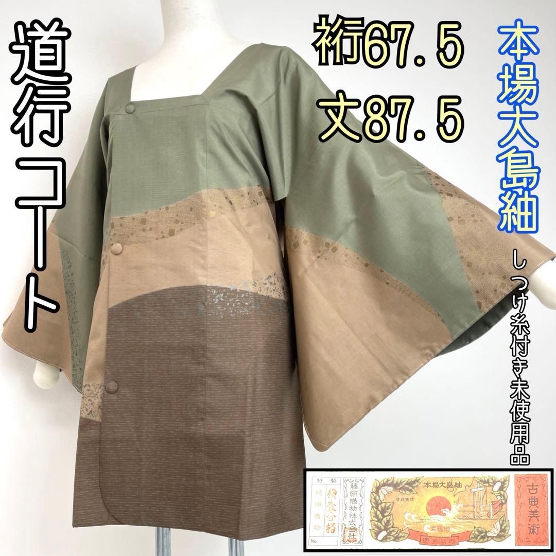 着物と帯 時流】コ73◇正絹 道行コート◇本場大島紬 証紙付 しつけ糸付 
