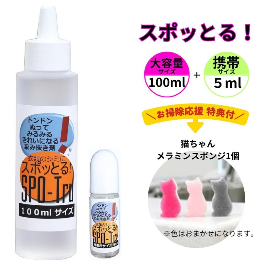 特典付き！ 染み抜き剤 スポッとる ハッシュ 感動の染み抜き剤 便利な２サイズセット (100ml1本・携帯用5ml1本）