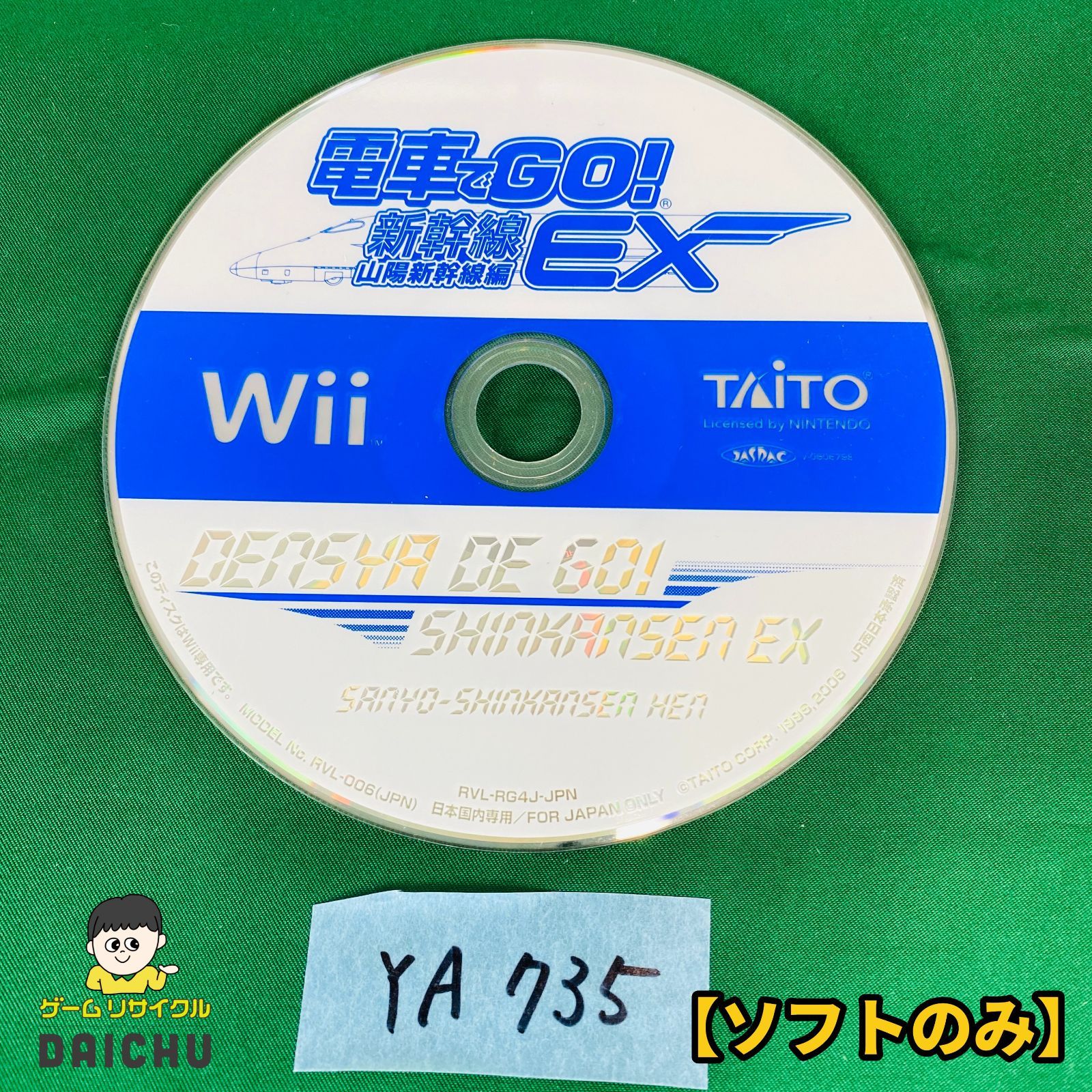 ◇YA735 Wii 電車でGO! 新幹線 EX 山陽新幹線編 DENSYA DE GO