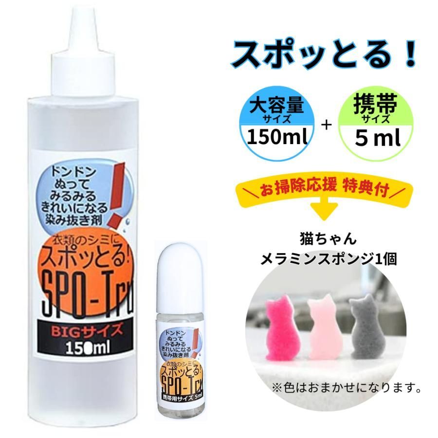 染み抜き剤 スポッとる ハッシュ 感動の染み抜き剤 お掃除応援特典付 便利な２サイズセット (150ml1本・携帯用5ml1本）