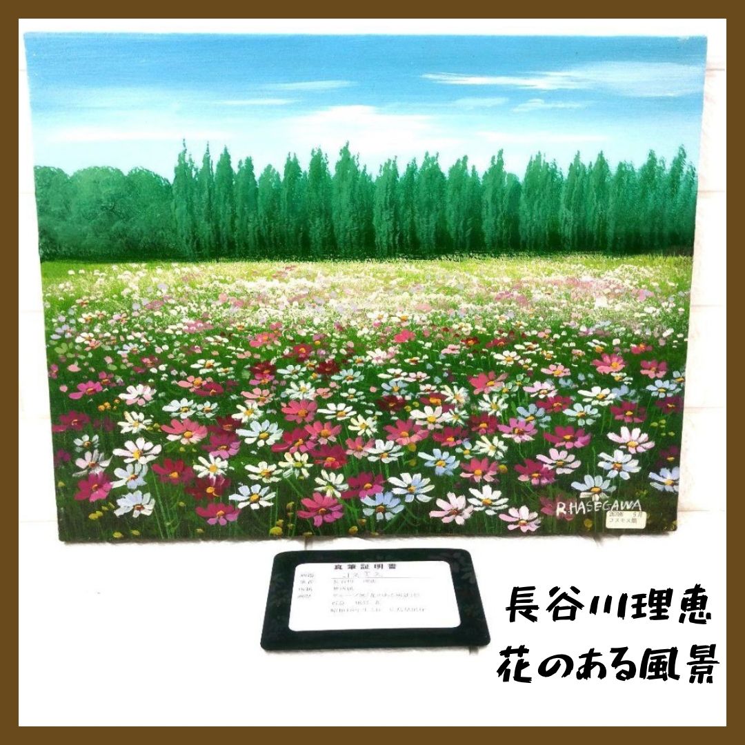 絵画 風景画 油絵 長谷川理恵 花のある風景