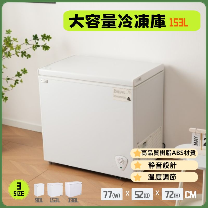 冷凍庫 153L チェストフリーザー 上開き 家庭用 業務用 省エネ 静音 大