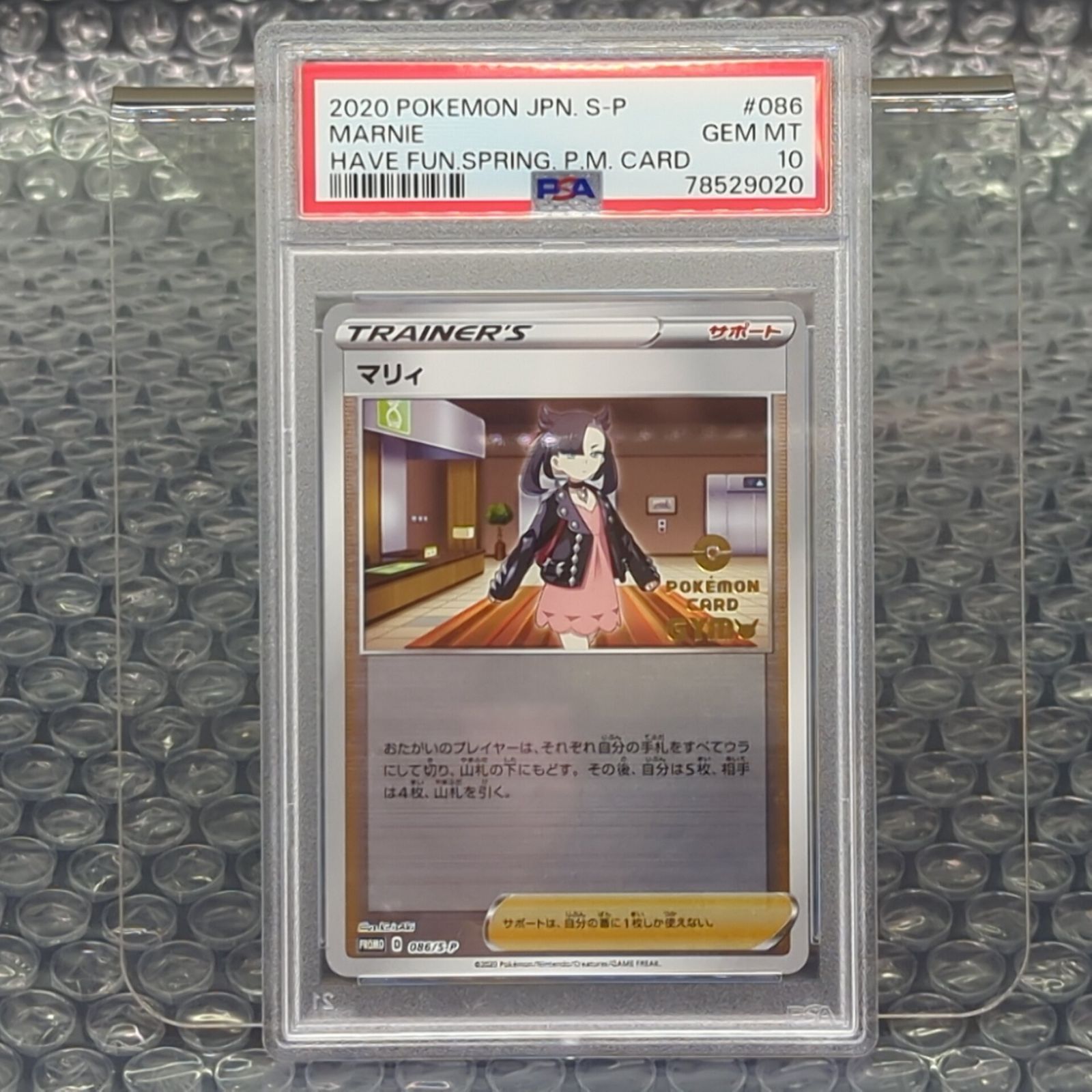 マリィ ジム プロモ PSA10 086/S-P ポケモンカード 【公式通販】