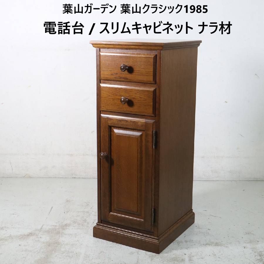 葉山家具 葉山ガーデン オーク材 スリムキャビネット キャスター