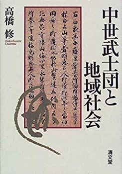 【-非常に良い】 中世武士団と地域社会
