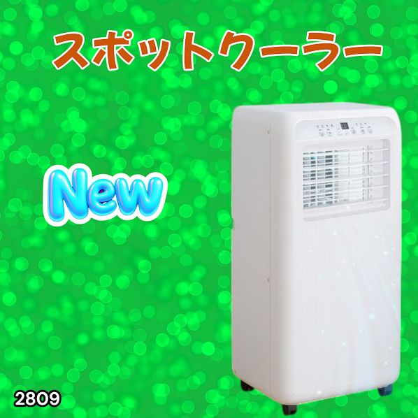 2809 スポット エアコン クーラー 除湿機能付き 冷風機 ポータブル