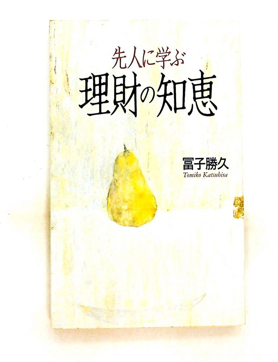 先人に学ぶ理財の知恵 冨子 勝久 致知出版社