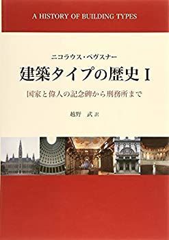 【-非常に良い】 建築タイプの歴史 1 国家と偉人の記念碑から刑務所まで