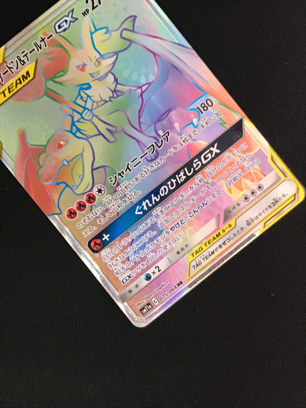 ポケモンカードゲーム ポケカ リザードン＆テールナーGX HR SM11a-075
