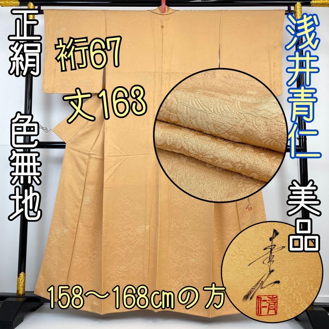 【着物と帯 時流】I49t◆正絹 色無地◆作家 浅井清仁 一つ紋 美品