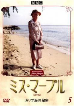 ミス・マープル 完全版 5 カリブ海の秘密【洋画 中古 DVD】レンタル