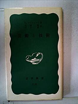 【-非常に良い】 芸術と技術 (1985年) (岩波新書)