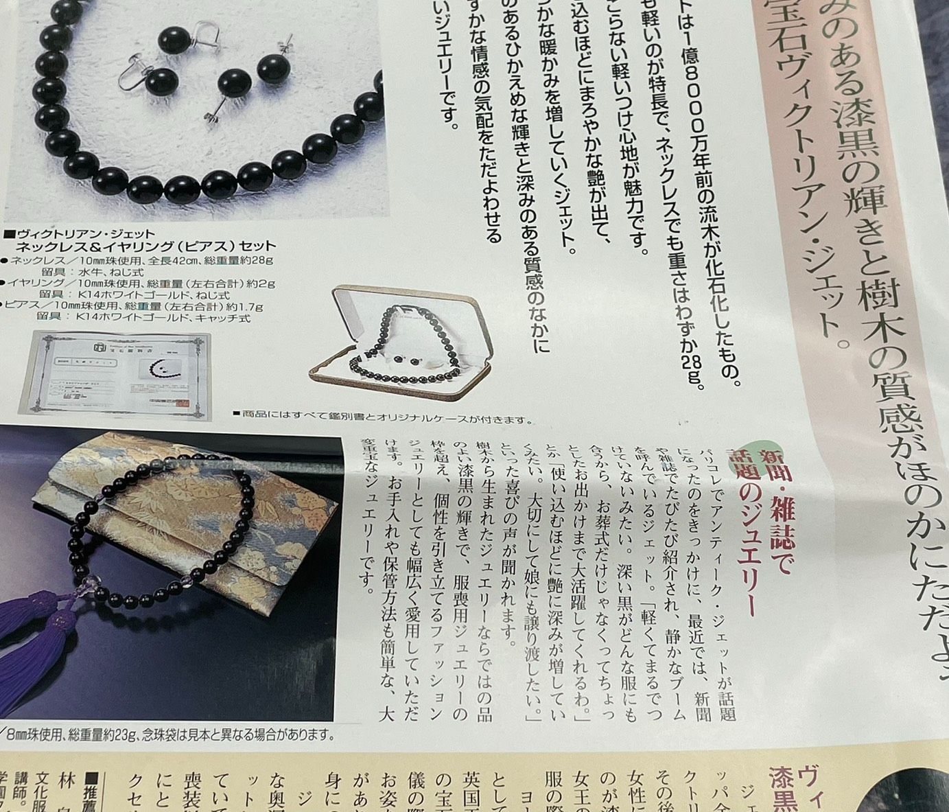 ☆ 新品未使用 K14WG仕様 鑑別書 VICTORIAN JET ヴィクトリアン 