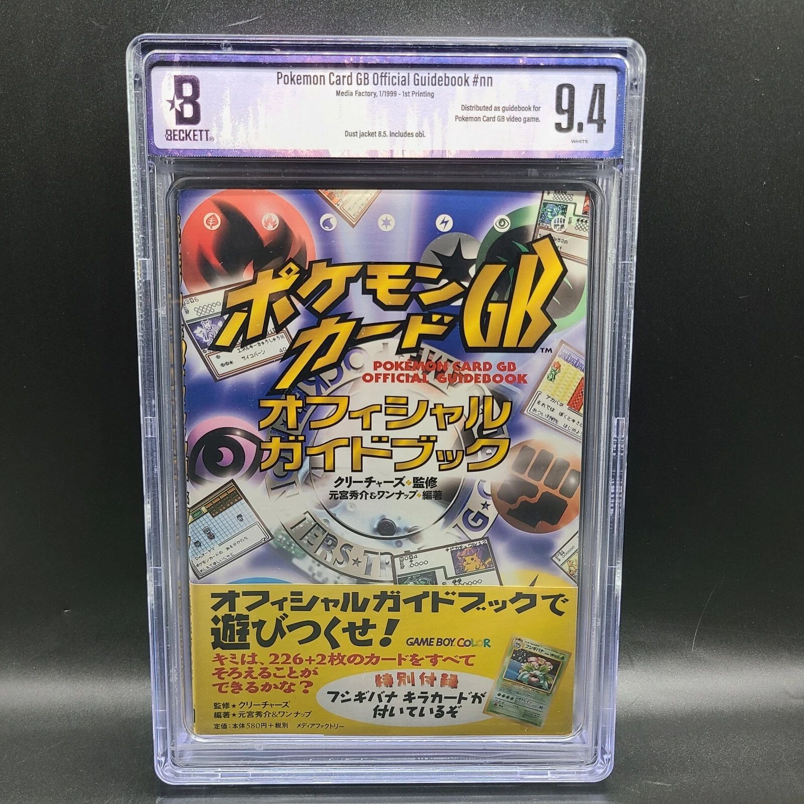 リ*ン様 ポケモンカードGBオフィシャルガイドブック　未開封 BGS 9.4 ポケモンカード GB Pokemon Card Official Guidebook