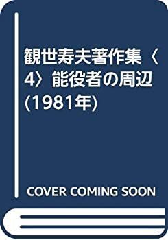 非常に良い】 観世寿夫著作集 4 能役者の周辺 (1981年) 【公式通販】
