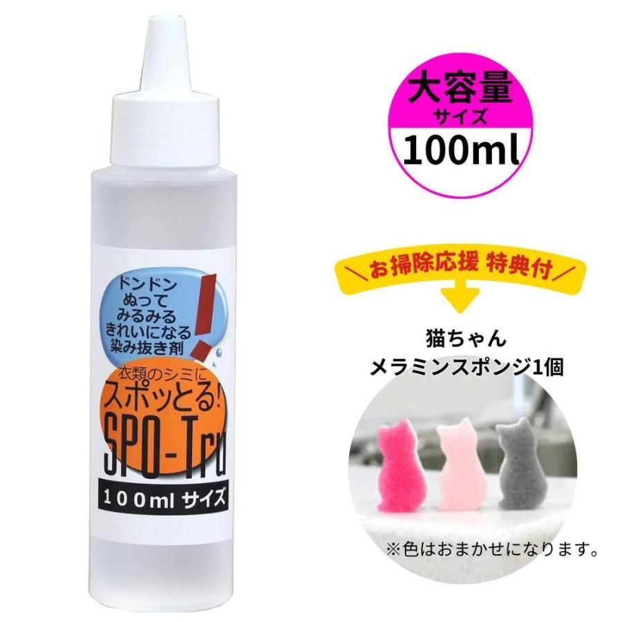 染み抜き剤 ハッシュ スポッとる SPO-Tru お掃除応援特典付 100ml 感動の染み抜き剤