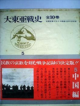 【-非常に良い】 大本営陸軍部大東亜戦争開戦経緯 5 (1974年) (戦史叢書)