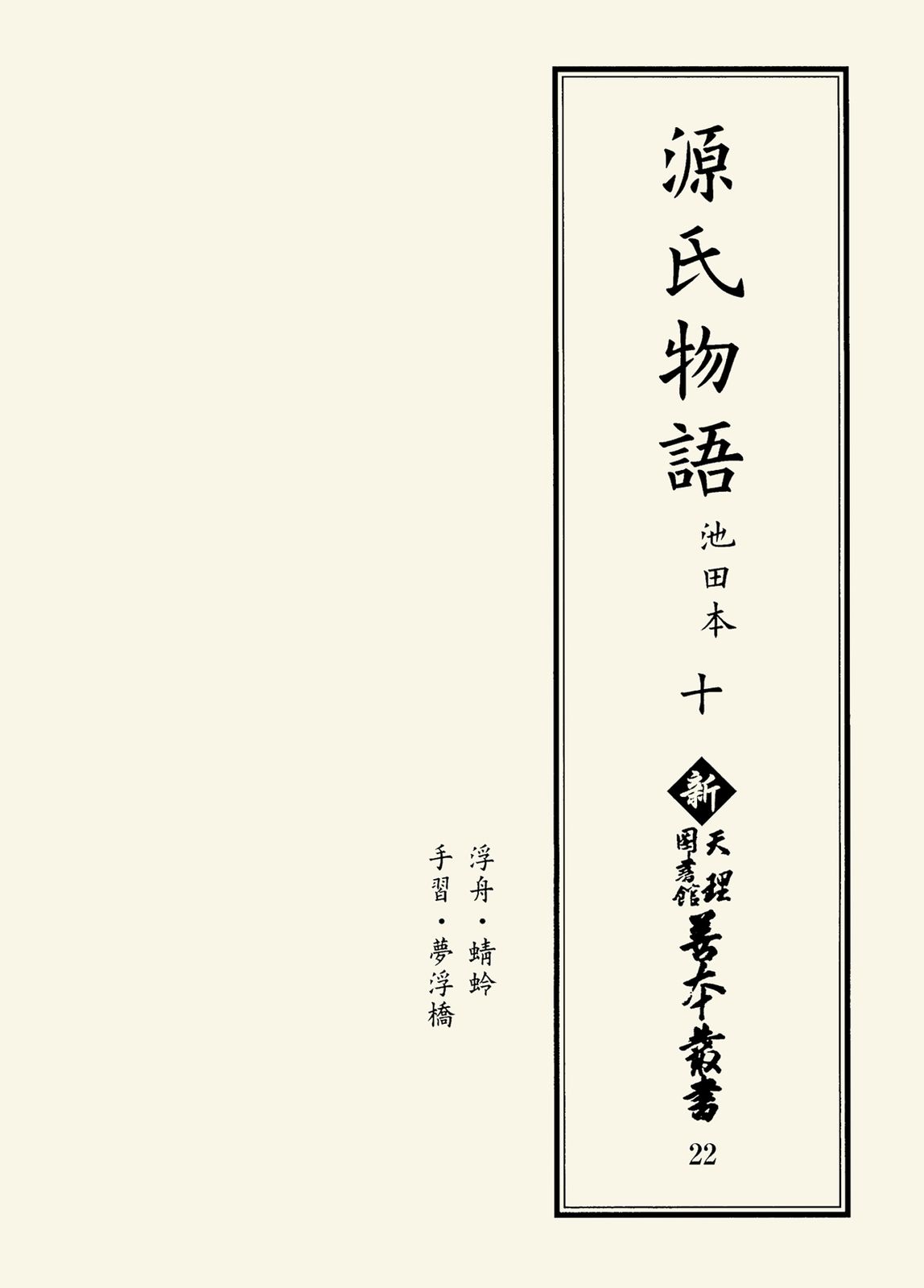 源氏物語 池田本 新天理図書館善本叢書22 十（単行本） 本・雑誌