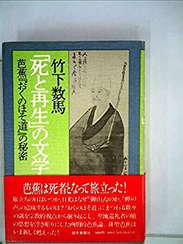 中古-非常に良い】 「死と再生」の文学 芭蕉「おくのほそ道」の秘密 (