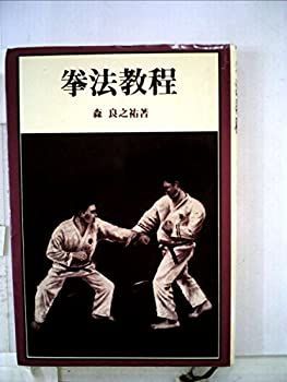 本 1973年発行初版❗️超希少‼️ 拳法教程 森良之著 日本拳法