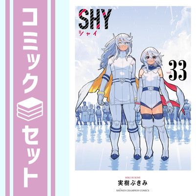 セット】シャイ SHY コミック 全33巻セット (秋田書店) [Comic] 実樹ぶ