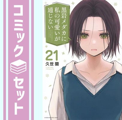 セット】黒岩メダカに私の可愛いが通じない コミック 1-21巻セット