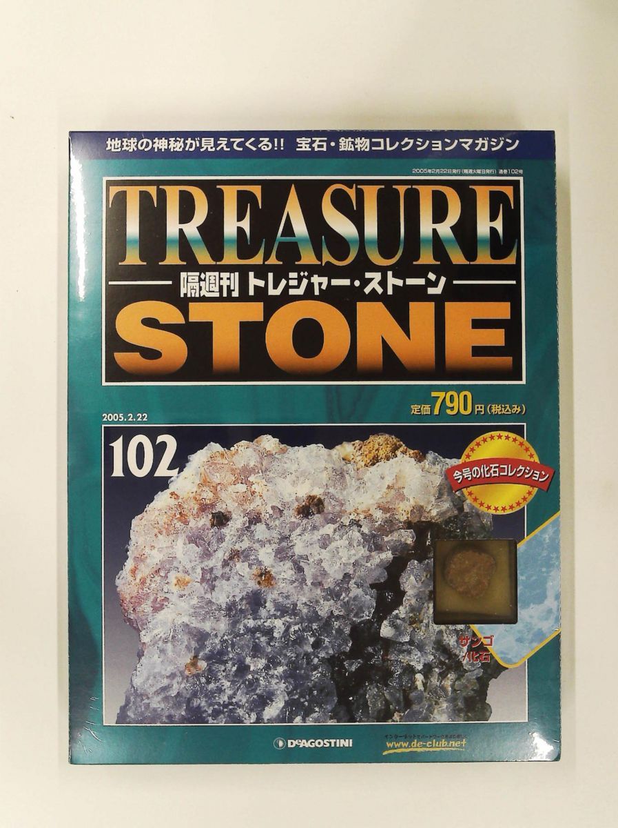 隔週刊 トレジャー・ストーン 102 サンゴ・化石 デアゴスティーニ