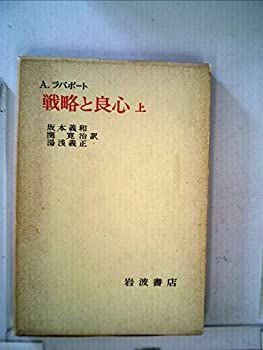 【中古-非常に良い】 戦略と良心 上 (1972年)