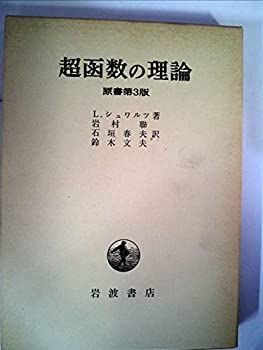 【-非常に良い】 超函数の理論 原書第3版 (1971年)