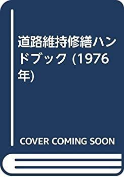 【-非常に良い】 道路維持修繕ハンドブック (1976年)