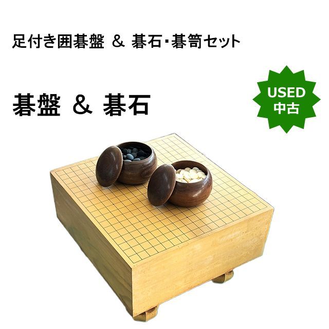 中古良品】足付き囲碁盤 ＆ 碁石・碁笥セット - メルカリ