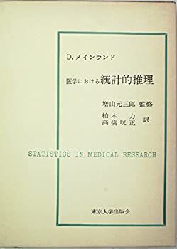 【-非常に良い】 医学における統計的推理 (1962年)