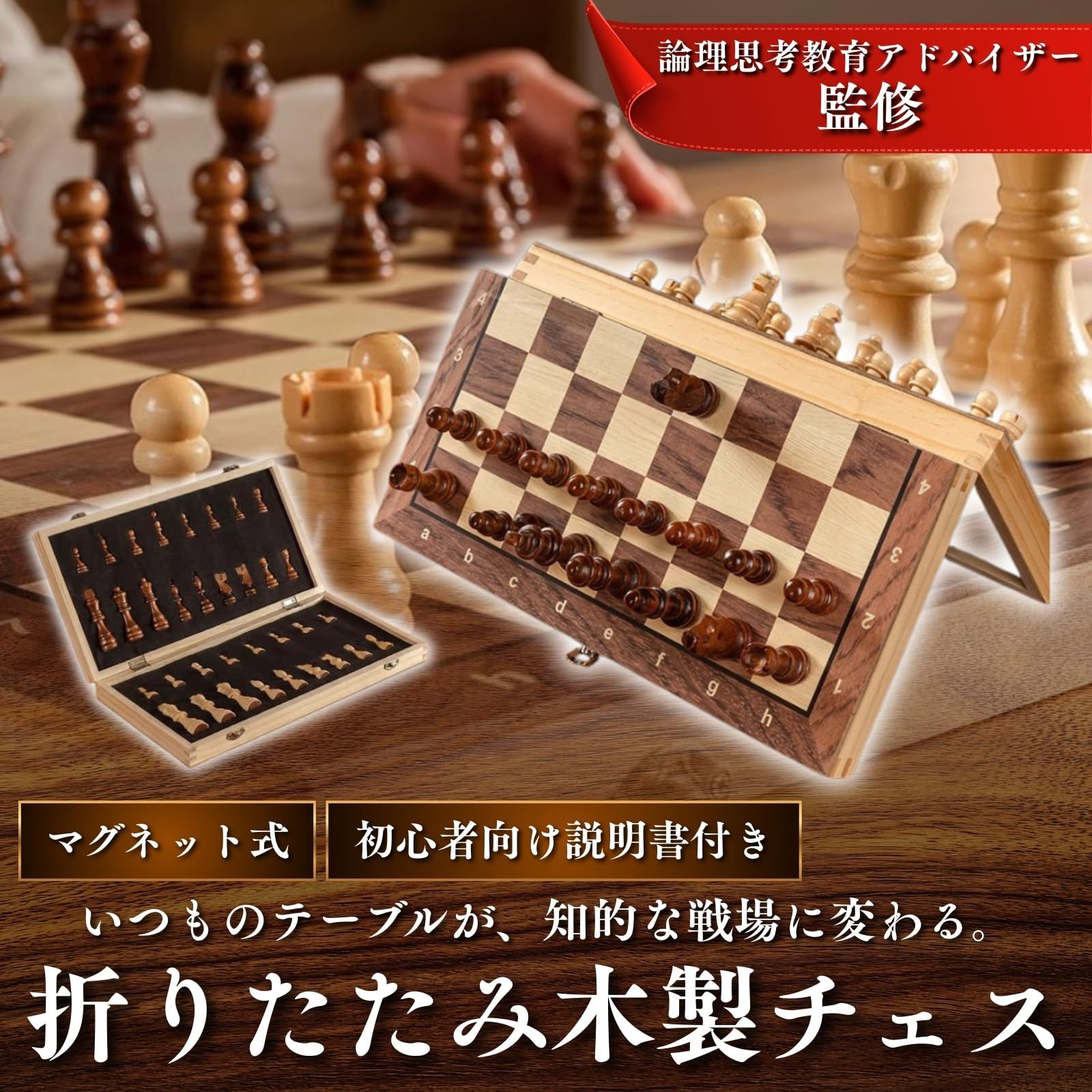 MAKUMINORS チェス セット 【論理思考教育アドバイザー監修