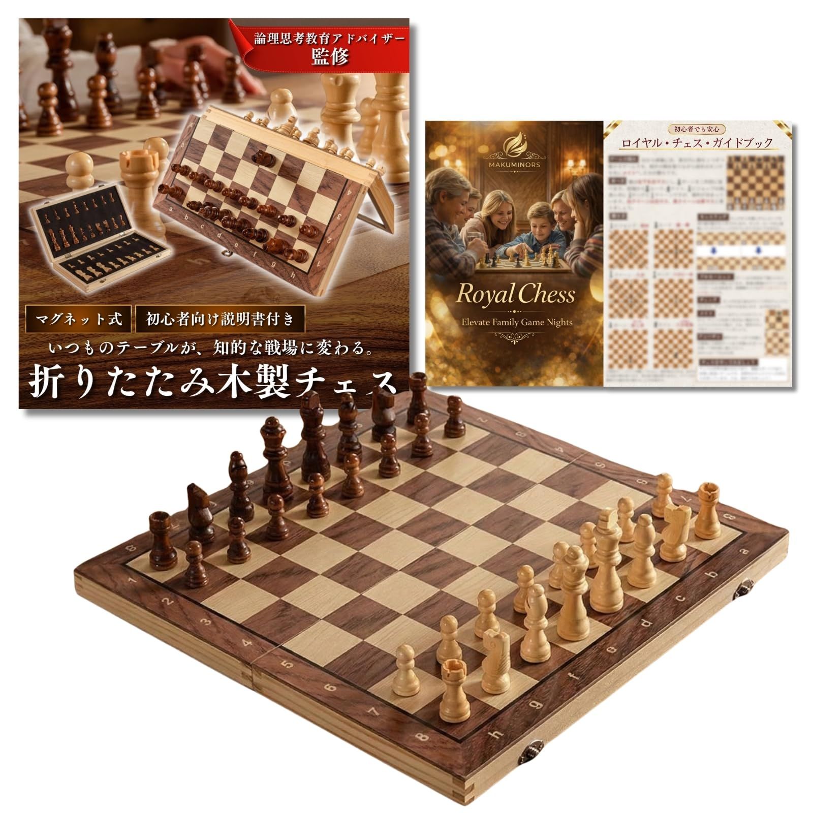 MAKUMINORS チェス セット 【論理思考教育アドバイザー監修