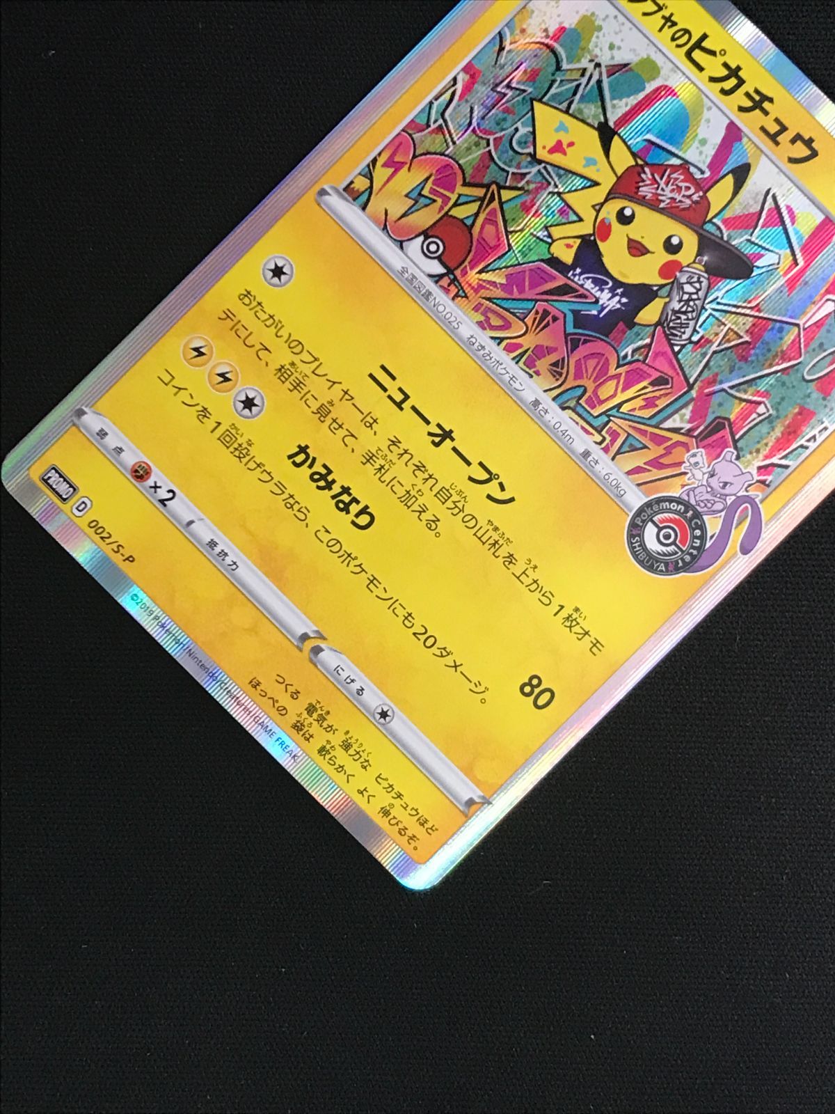 ポケモンカードゲーム ポケカ シブヤのピカチュウ - 002/S-P ポケモン