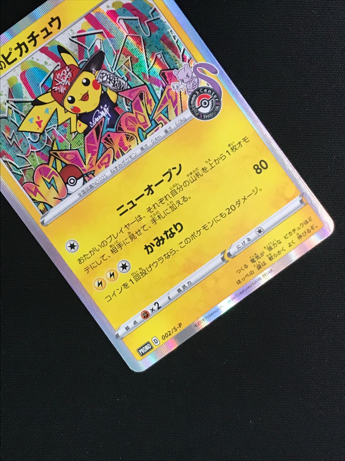 ポケモンカードゲーム ポケカ シブヤのピカチュウ - 002/S-P ポケモン