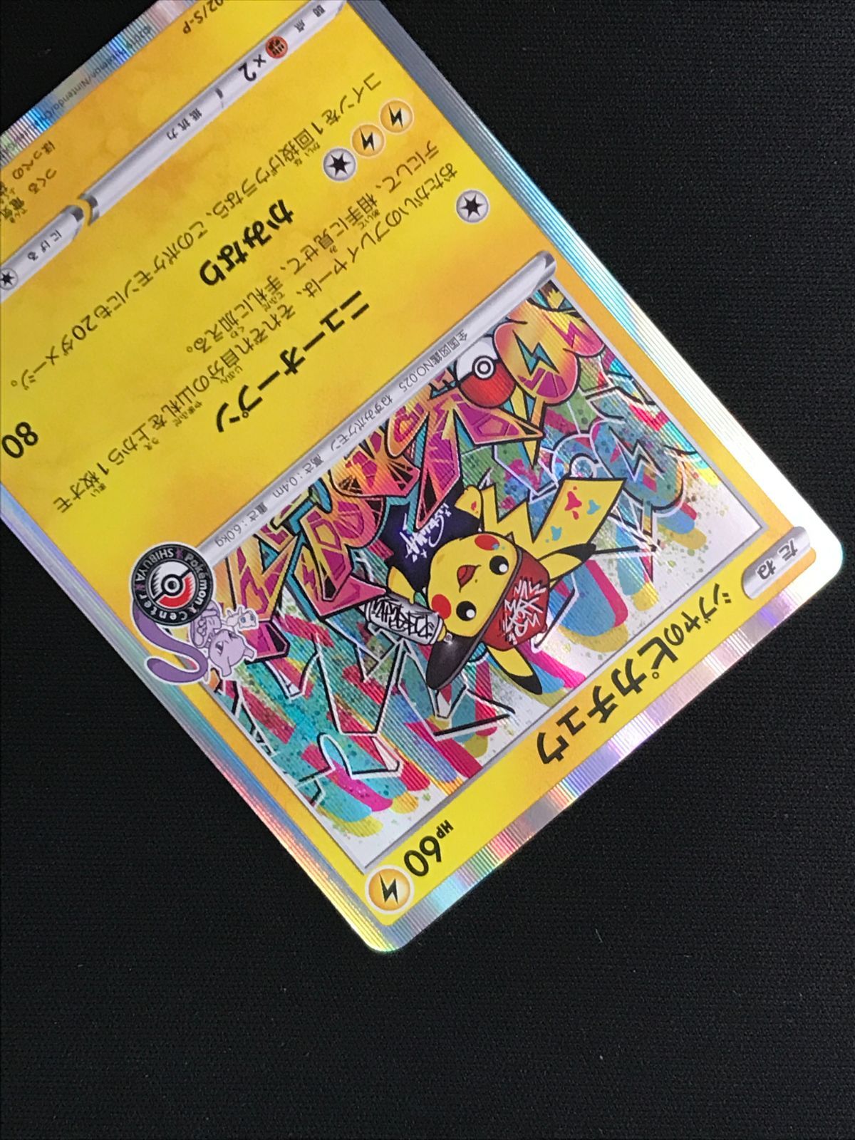ポケモンカードゲーム ポケカ シブヤのピカチュウ - 002/S-P ポケモン