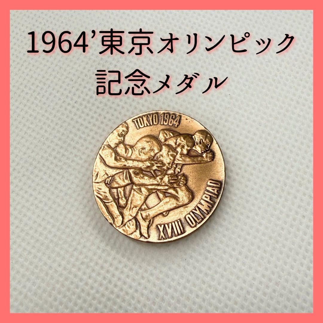 銀メダル 記念メダル オリンピック東京大会 東京オリンピック　記念メダル　１９６４　中古品 シルバー925 スマホ : コレクション