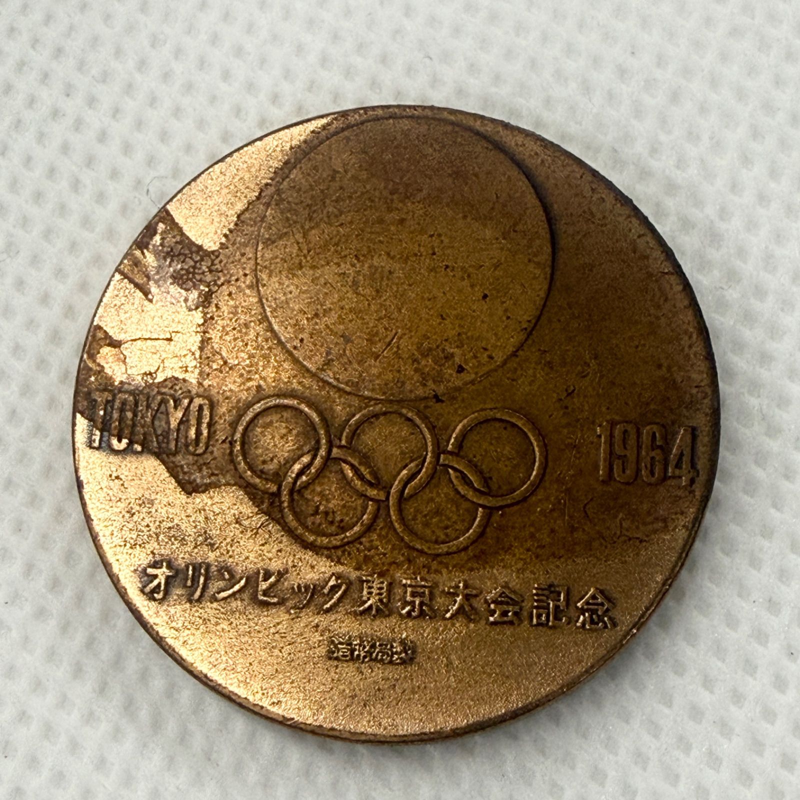 東京オリンピック 1964 記念メダル 日本】1964年東京オリンピック記念 銅製メダル［C-0000317