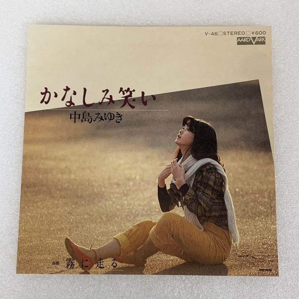 1978年3月 中島みゆき かなしみ笑い 霧に走る EPレコード 7インチ