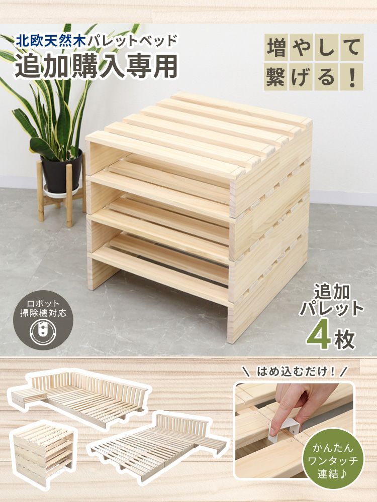 増やして繋げるパレットベッド 4枚 パレットベッド パレットベッド専用